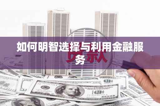 峨眉如何明智选择与利用金融服务