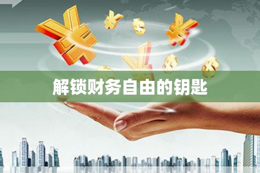 峨眉解锁财务自由的钥匙