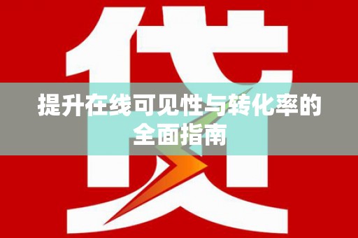 峨眉提升在线可见性与转化率的全面指南