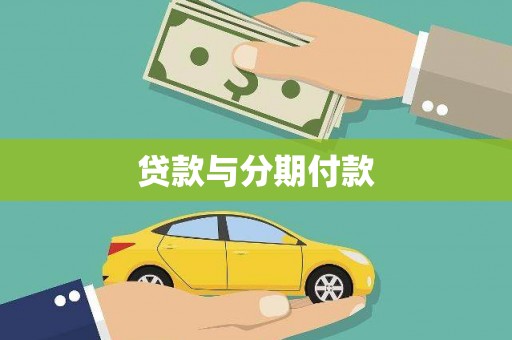 峨眉贷款与分期付款