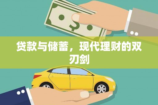 峨眉贷款与储蓄，现代理财的双刃剑
