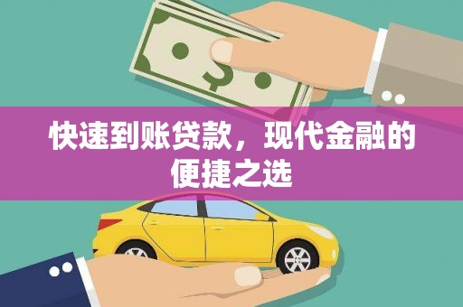 峨眉快速到账贷款，现代金融的便捷之选