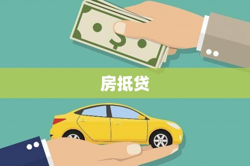 峨眉房抵贷