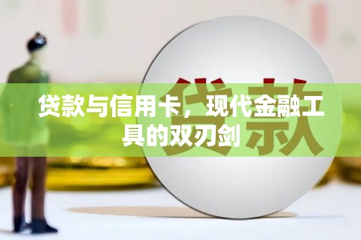 峨眉贷款与信用卡，现代金融工具的双刃剑