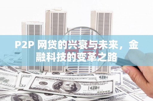 峨眉P2P 网贷的兴衰与未来，金融科技的变革之路