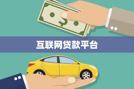 峨眉互联网贷款平台