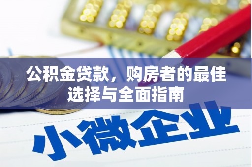 峨眉公积金贷款，购房者的最佳选择与全面指南