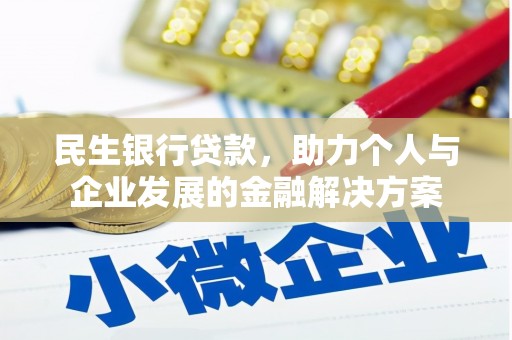 峨眉民生银行贷款，助力个人与企业发展的金融解决方案