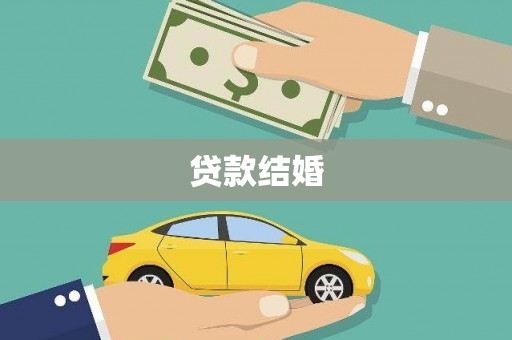 峨眉贷款结婚