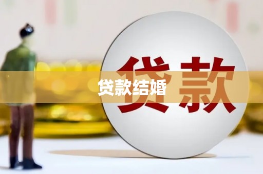 峨眉贷款结婚