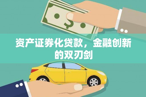 峨眉资产证券化贷款，金融创新的双刃剑