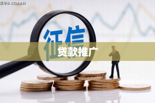 峨眉贷款推广