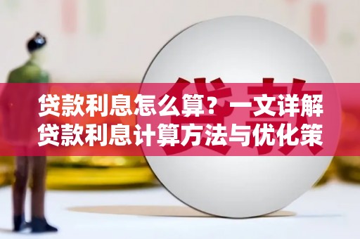 峨眉贷款利息怎么算？一文详解贷款利息计算方法与优化策略