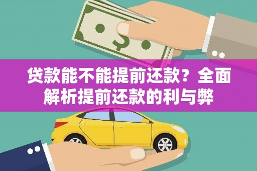 峨眉贷款能不能提前还款？全面解析提前还款的利与弊