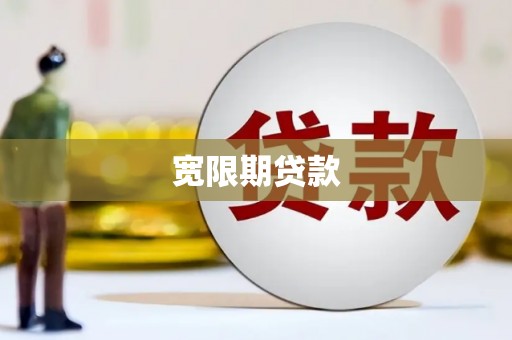 峨眉宽限期贷款