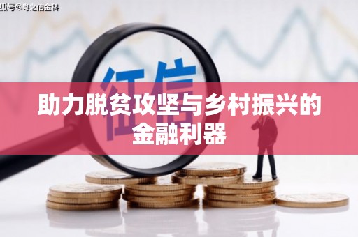 峨眉助力脱贫攻坚与乡村振兴的金融利器