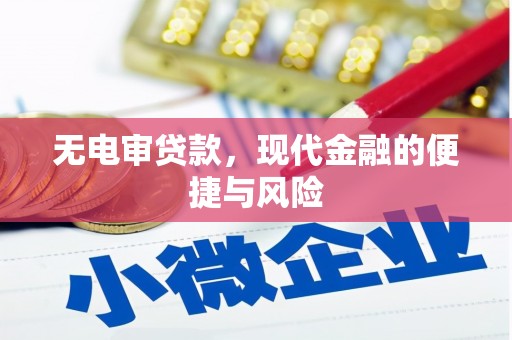 峨眉无电审贷款，现代金融的便捷与风险