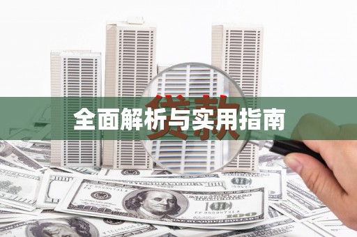 峨眉全面解析与实用指南