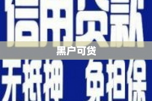 峨眉黑户可贷