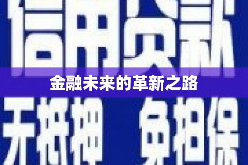 峨眉金融未来的革新之路