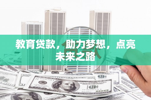 峨眉教育贷款，助力梦想，点亮未来之路