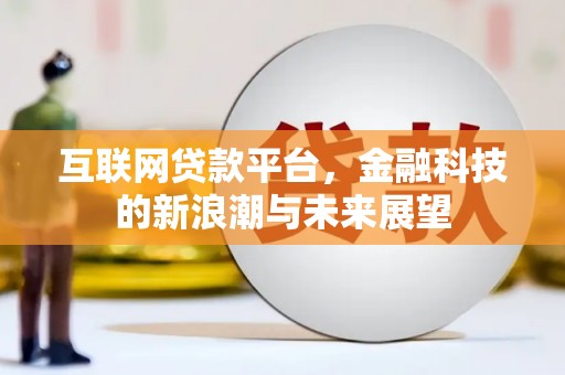 峨眉互联网贷款平台，金融科技的新浪潮与未来展望