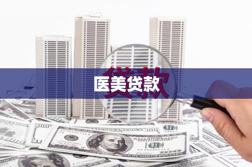 峨眉医美贷款