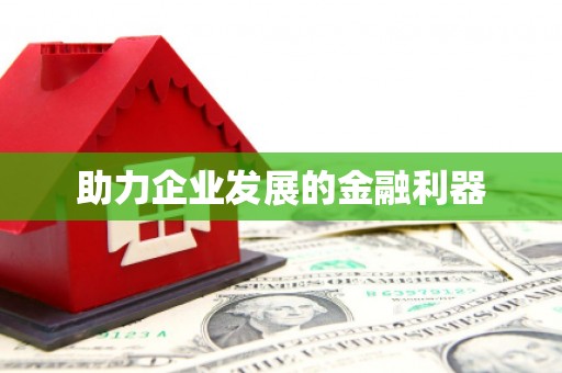 峨眉助力企业发展的金融利器