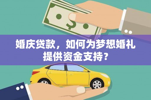 峨眉婚庆贷款，如何为梦想婚礼提供资金支持？