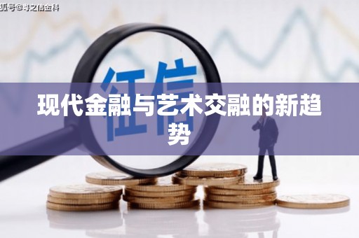 峨眉现代金融与艺术交融的新趋势