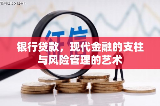 峨眉银行贷款，现代金融的支柱与风险管理的艺术