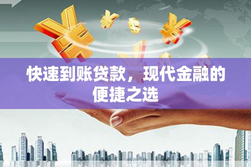 峨眉快速到账贷款，现代金融的便捷之选