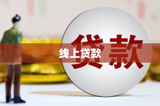 峨眉线上贷款