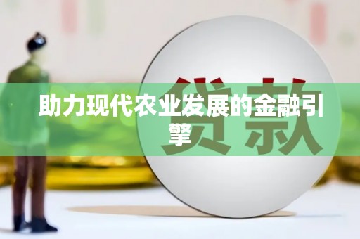 峨眉助力现代农业发展的金融引擎
