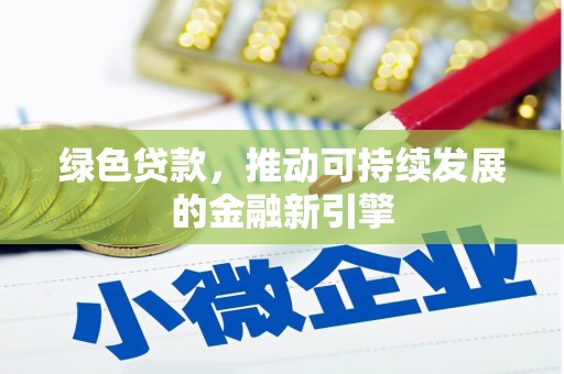 峨眉绿色贷款，推动可持续发展的金融新引擎