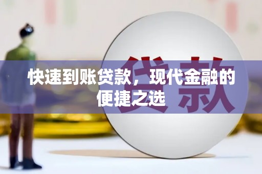峨眉快速到账贷款，现代金融的便捷之选