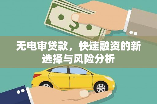 峨眉无电审贷款，快速融资的新选择与风险分析