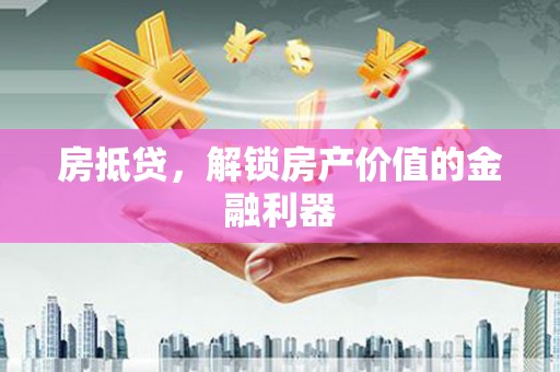 峨眉房抵贷，解锁房产价值的金融利器