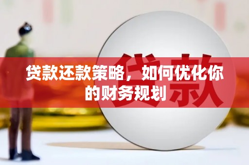 峨眉贷款还款策略，如何优化你的财务规划