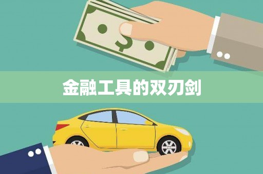 峨眉金融工具的双刃剑