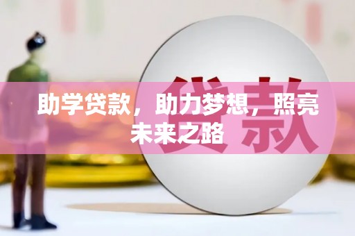 峨眉助学贷款，助力梦想，照亮未来之路