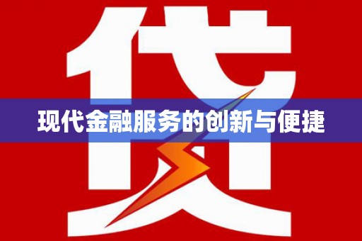 峨眉现代金融服务的创新与便捷