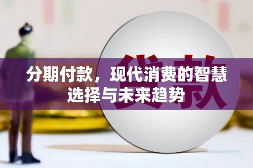峨眉分期付款，现代消费的智慧选择与未来趋势