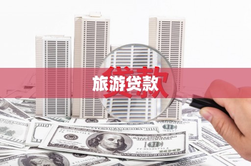 峨眉旅游贷款