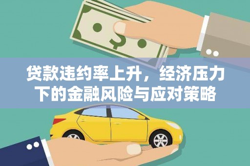峨眉贷款违约率上升，经济压力下的金融风险与应对策略