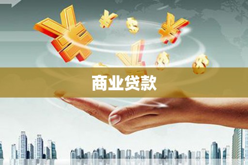 峨眉商业贷款
