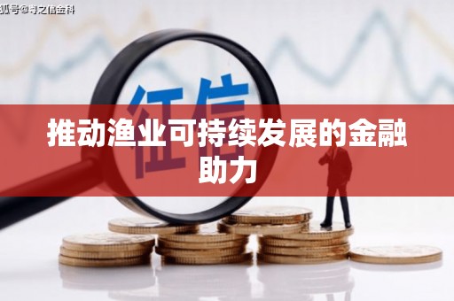 峨眉推动渔业可持续发展的金融助力