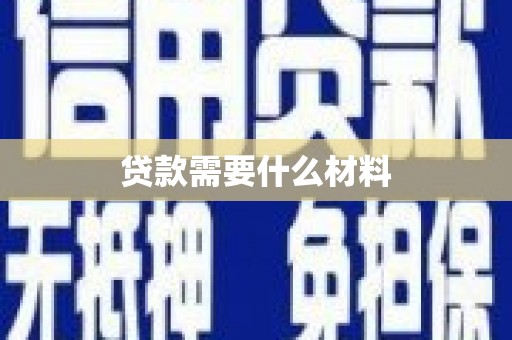 峨眉贷款需要什么材料