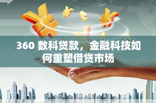 峨眉360 数科贷款，金融科技如何重塑借贷市场