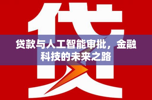 峨眉贷款与人工智能审批，金融科技的未来之路